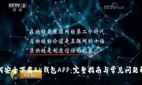 如何安全下载BK钱包APP：完整指南与常见问题解答