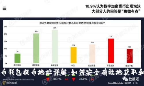 比特币钱包提币地址详解：如何安全有效地获取和管理