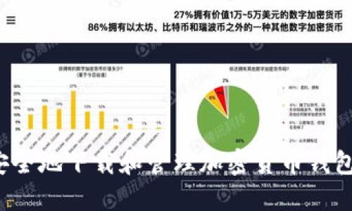 如何安全地下载和管理加密货币钱包截图？