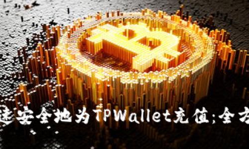 标题
如何快速安全地为TPWallet充值：全方位指南