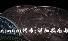 如何领取Tokenimuni代币：详细指南与常见问题解答