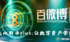 标题揭秘钱包比特币plus：让数字资产管理更轻松