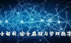 题目: 加密钱包全解析：安全存储与管理数字资产