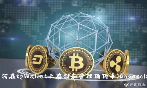 如何在tpWallet上存储和管理狗狗币（Dogecoin）