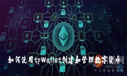 如何使用tpWallet创建和管理数字货币