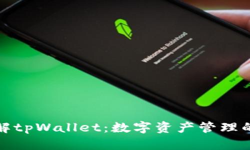 全面了解tpWallet：数字资产管理的新选择