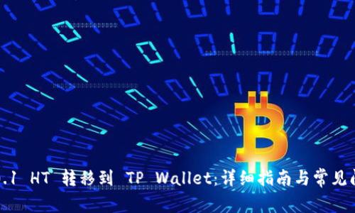 如何将0.1 HT 转移到 TP Wallet：详细指南与常见问题解答