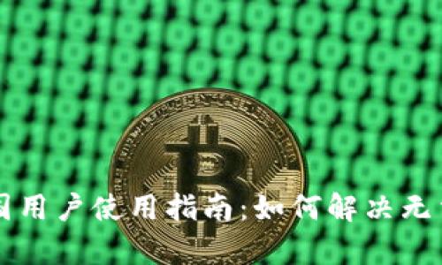 tpWallet中国用户使用指南：如何解决无法使用的问题