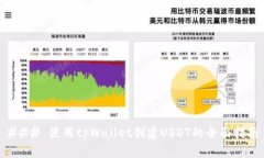 ### 使用tpWallet创建USDT的全面指南