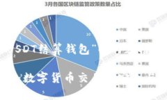 以下是围绕“USDT结算钱包”的内容框架和相关信