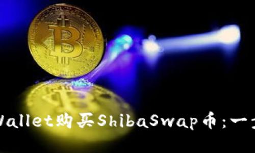 如何通过tpWallet购买ShibaSwap币：一步一步的指南