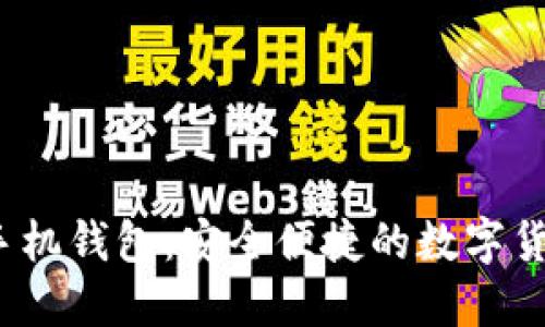 狗狗币iOS手机钱包：安全便捷的数字货币管理工具