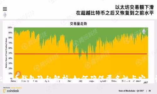 比特币钱包隐私解析：如何确保匿名性与安全性