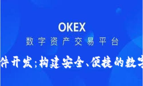 虚拟币交易软件开发：构建安全、便捷的数字货币交易平台