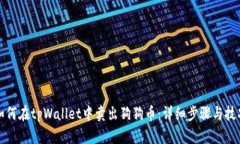 如何在tpWallet中卖出狗狗币：详细步骤与技巧