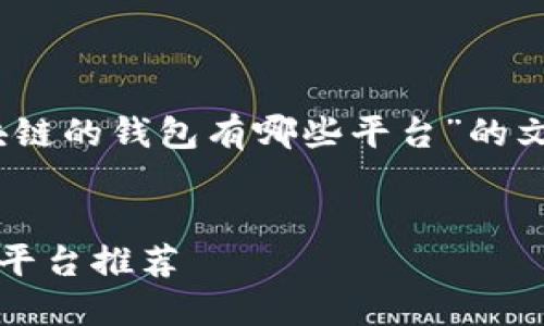 提示：以下是关于“有区块链的钱包有哪些平台”的文章大纲和内容结构提案。


2023年最佳区块链钱包平台推荐