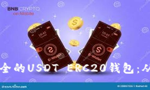 如何搭建一个安全的USDT ERC20钱包：从入门到高级设置