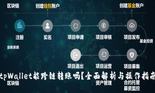 tpWallet能跨链转账吗？全面解析与操作指南