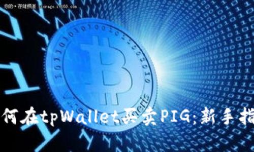 如何在tpWallet买卖PIG：新手指南