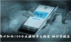 2023年必知的100个区块链平