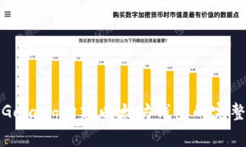 使用Golang构建以太坊钱包的完整指南