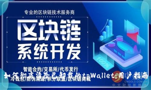 如何彻底清除已卸载的tpWallet：用户指南