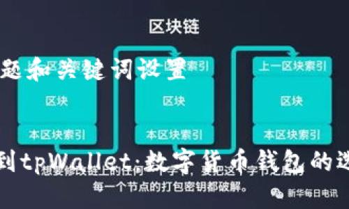 ## 标题和关键词设置


从抹茶到tpWallet：数字货币钱包的选择指南