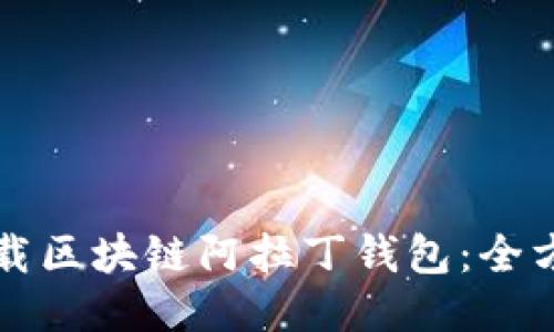 如何下载区块链阿拉丁钱包：全方位指南