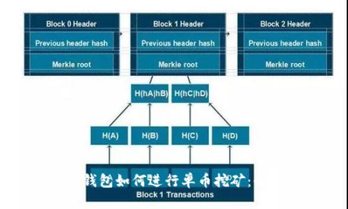 比特派钱包如何进行单币挖矿：全面指南