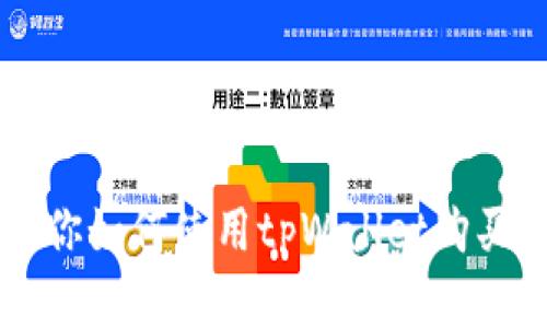 一步步教你如何使用tpWallet购买数字货币