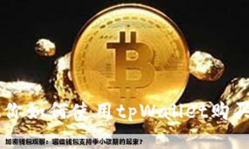 一步步教你如何使用tpWallet购买数字货币