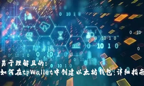 易于理解且的:
如何在tpWallet中创建以太坊钱包：详细指南