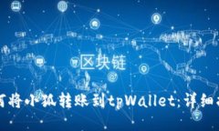 如何将小狐转账到tpWallet：详细指南