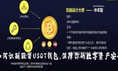 如何识别假冒USDT钱包，保障你的数字资产安全