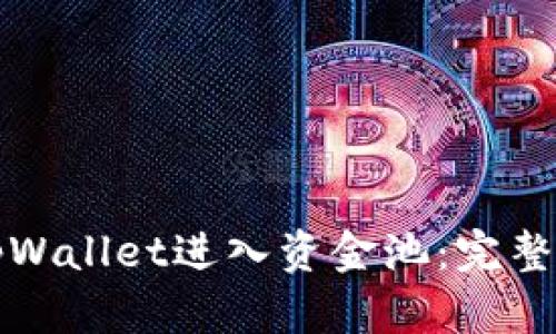 如何使用tpWallet进入资金池：完整指南与技巧