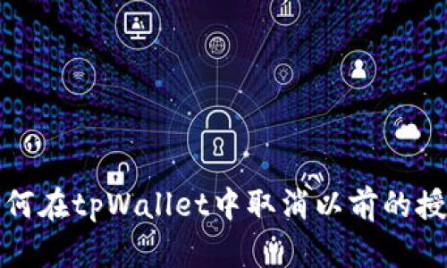 如何在tpWallet中取消以前的授权