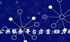 全面解析区块链公共服务