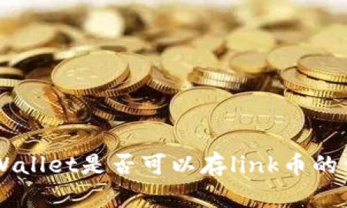 关于tpWallet是否可以存link币的详细解析