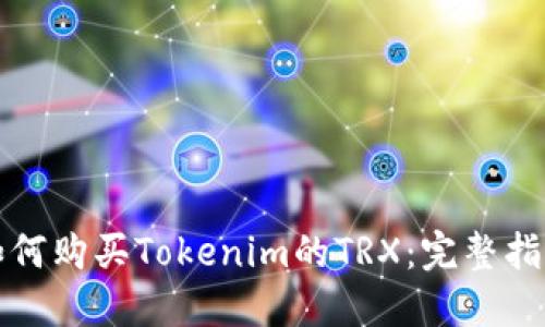 如何购买Tokenim的TRX：完整指南