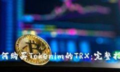 如何购买Tokenim的TRX：完整指南