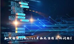  如何解决tpWallet页面无法