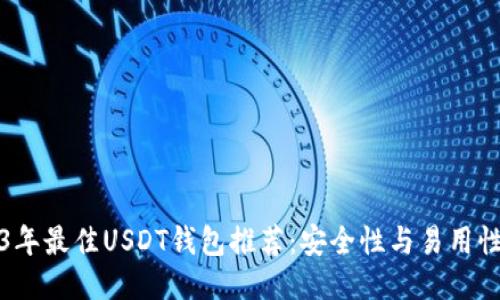 2023年最佳USDT钱包推荐：安全性与易用性兼具