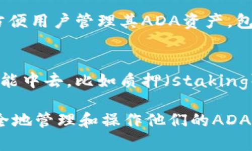 ada（Cardano）与tpWallet（TP钱包）是两种不同类型的数字资产及其管理工具。下面是一些关于它们之间关系的信息：

1. **ADA 和 Cardano**：
   - ADA是Cardano区块链的原生加密货币。Cardano是一个多层架构的区块链平台，旨在实现可持续的区块链架构，提供智能合约和去中心化应用程序（DApps）服务。

2. **tpWallet 概述**：
   - TP钱包是一款支持多种加密货币的钱包应用，用户可以使用它来存储、管理和交易多种数字资产，包括ADA。

3. **ADA 在 tpWallet 中的支持**：
   - TP钱包支持ADA，用户可以通过tpWallet将ADA存储在钱包中，进行发送和接收操作。此外，tpWallet 还可以方便用户管理其ADA资产，包括查看余额、交易历史等。

4. **用户体验**：
   - 使用tpWallet管理ADA，用户能够更方便地访问Cardano生态系统中的各种应用，并参与到Cardano的特定功能中去，比如质押（staking）。

综上所述，ADA是Cardano区块链的加密货币，而tpWallet是一个支持ADA的数字钱包。用户可以利用tpWallet来安全地管理和操作他们的ADA资产。在进行具体的操作时，用户应确保安卓版或苹果版的tpWallet是最新版本，以享受到更良好的体验和安全保护。