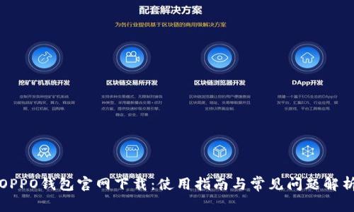 OPPO钱包官网下载：使用指南与常见问题解析