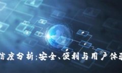 tpWallet可信度分析：安全、便利与用户体验的全面