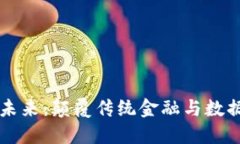 区块链平台的未来：颠覆传统金融与数据管理的