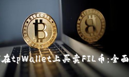 如何在tpWallet上买卖FIL币：全面指南