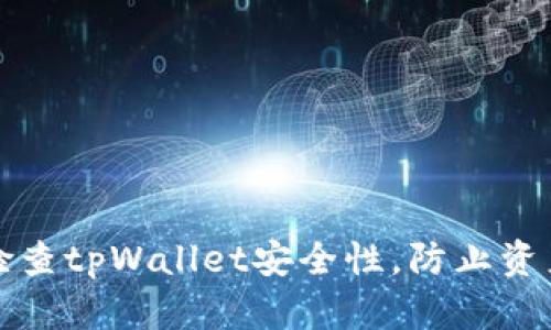 如何检查tpWallet安全性，防止资产被盗