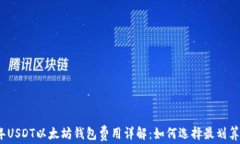 2023年USDT以太坊钱包费用详解：如何选择最划算的