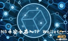 如何将BNB币安全存入TP Wallet：一步步指南